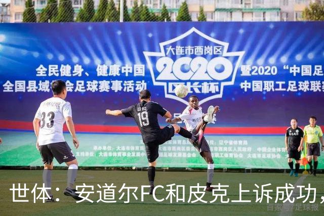 世体：安道尔FC和皮克上诉成功，9000欧元罚款被撤销