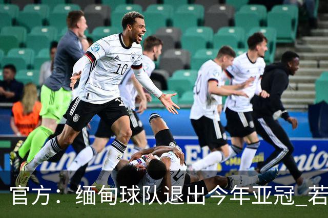 官方：缅甸球队退出今年亚冠 若晋级将与海港同组