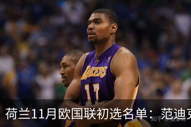 荷兰11月欧国联初选名单：范迪克领衔